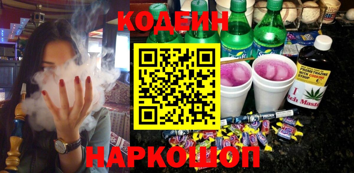 где найти   Codein напиток Lean (лин)  Вход с VPN  Наро-Фоминск 