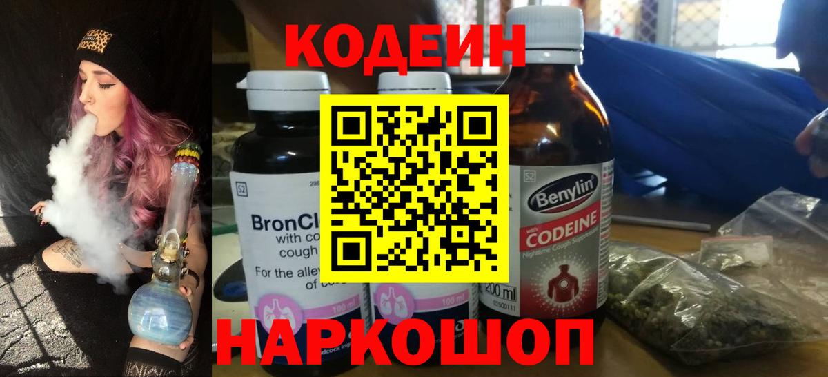 Codein напиток Lean (лин) Наро-Фоминск